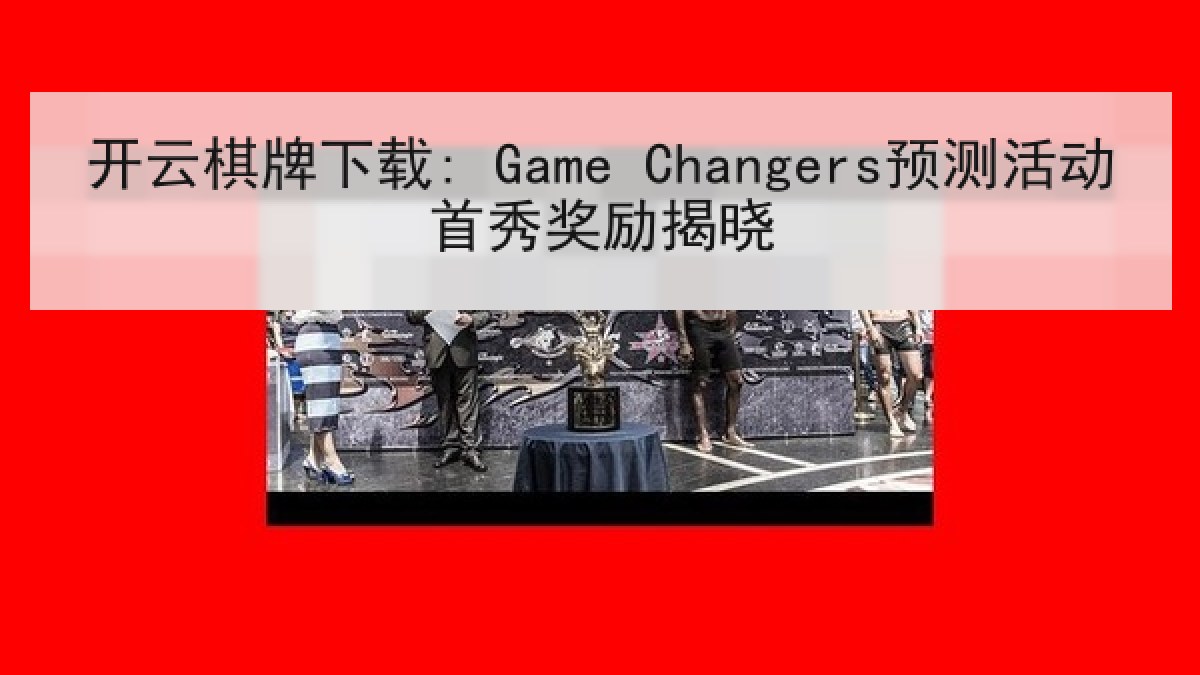 开云棋牌下载: Game Changers预测活动首秀奖励揭晓 开云棋牌下载: Game Changers预测活动首秀奖励揭晓