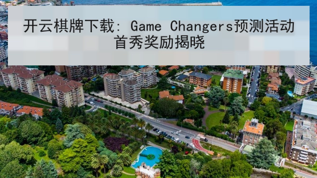 开云棋牌下载: Game Changers预测活动首秀奖励揭晓