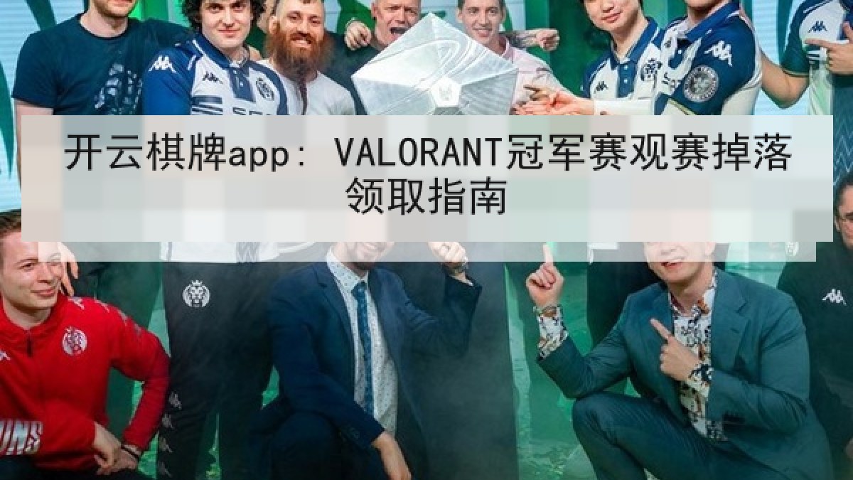 开云棋牌app: VALORANT冠军赛观赛掉落领取指南
