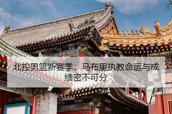 北控男篮新赛季：马布里执教命运与成绩密不可分