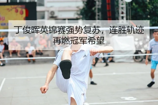 ding-jun-hui-ying-jin-sai-qiang-shi-fu-su-lian-sheng-gui-ji-zai-ran-guan-jun-xi-wang-2-976.jpg