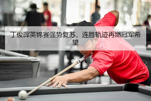ding-jun-hui-ying-jin-sai-qiang-shi-fu-su-lian-sheng-gui-ji-zai-ran-guan-jun-xi-wang-3-134.jpg
