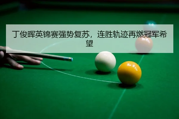 丁俊晖英锦赛强势复苏，连胜轨迹再燃冠军希望