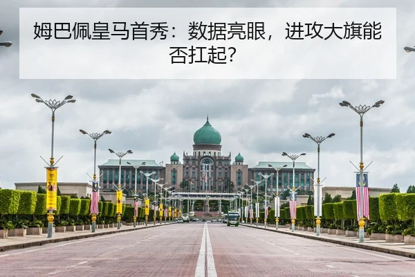 姆巴佩皇马首秀：数据亮眼，进攻大旗能否扛起？