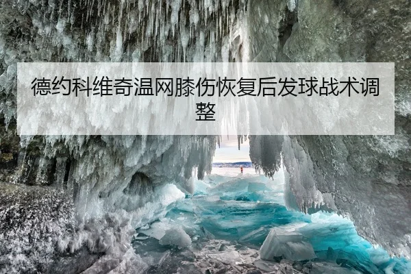 de-yue-ke-wei-qi-wen-wang-xi-shang-hui-fu-hou-fa-qiu-zhan-shu-tiao-zheng-2-943.jpg