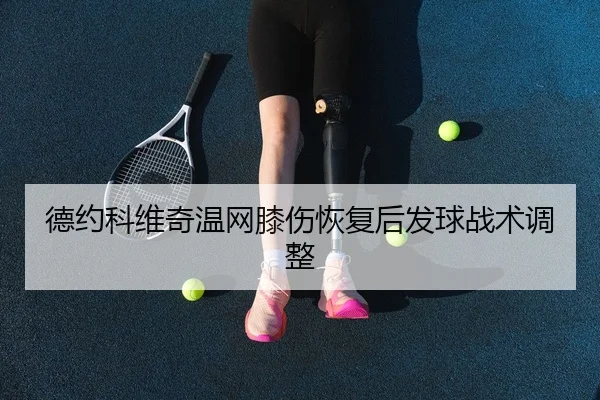 de-yue-ke-wei-qi-wen-wang-xi-shang-hui-fu-hou-fa-qiu-zhan-shu-tiao-zheng-3-743.jpg