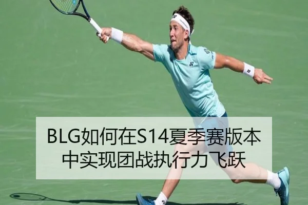 BLG如何在S14夏季赛版本中实现团战执行力飞跃
