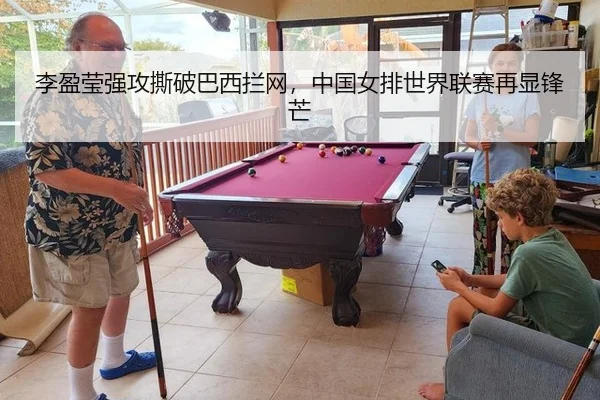 李盈莹强攻撕破巴西拦网，中国女排世界联赛再显锋芒
