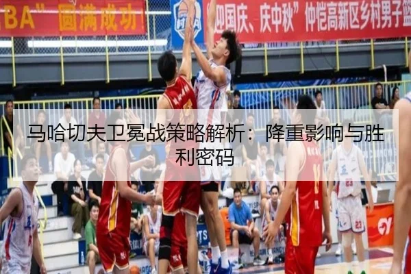 ma-ha-qie-fu-wei-mian-zhan-ce-lve-jie-xi-jiang-chong-ying-xiang-yu-sheng-li-mi-ma-2-514.jpg