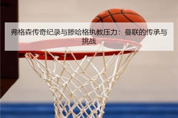 fu-ge-sen-chuan-qi-ji-lu-yu-teng-ha-ge-zhi-jiao-ya-li-man-lian-de-chuan-cheng-yu-tiao-zhan-3-323.jpg