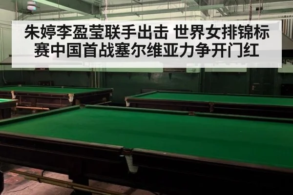 朱婷李盈莹联手出击 世界女排锦标赛中国首战塞尔维亚力争开门红