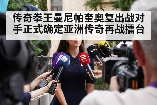 传奇拳王曼尼帕奎奥复出战对手正式确定亚洲传奇再战擂台