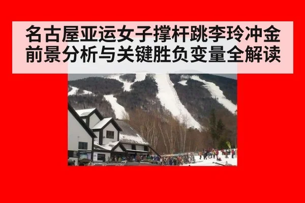 名古屋亚运女子撑杆跳李玲冲金前景分析与关键胜负变量全解读
