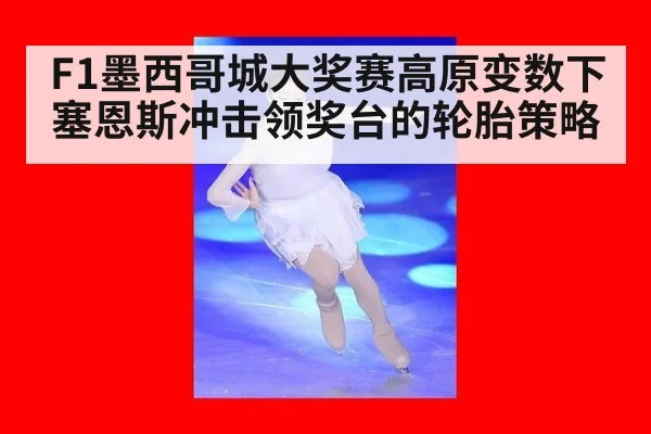 F1墨西哥城大奖赛高原变数下塞恩斯冲击领奖台的轮胎策略